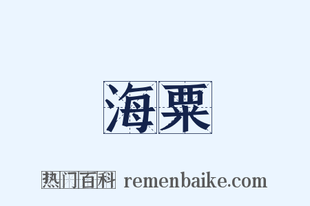 海粟是什么意思的图片